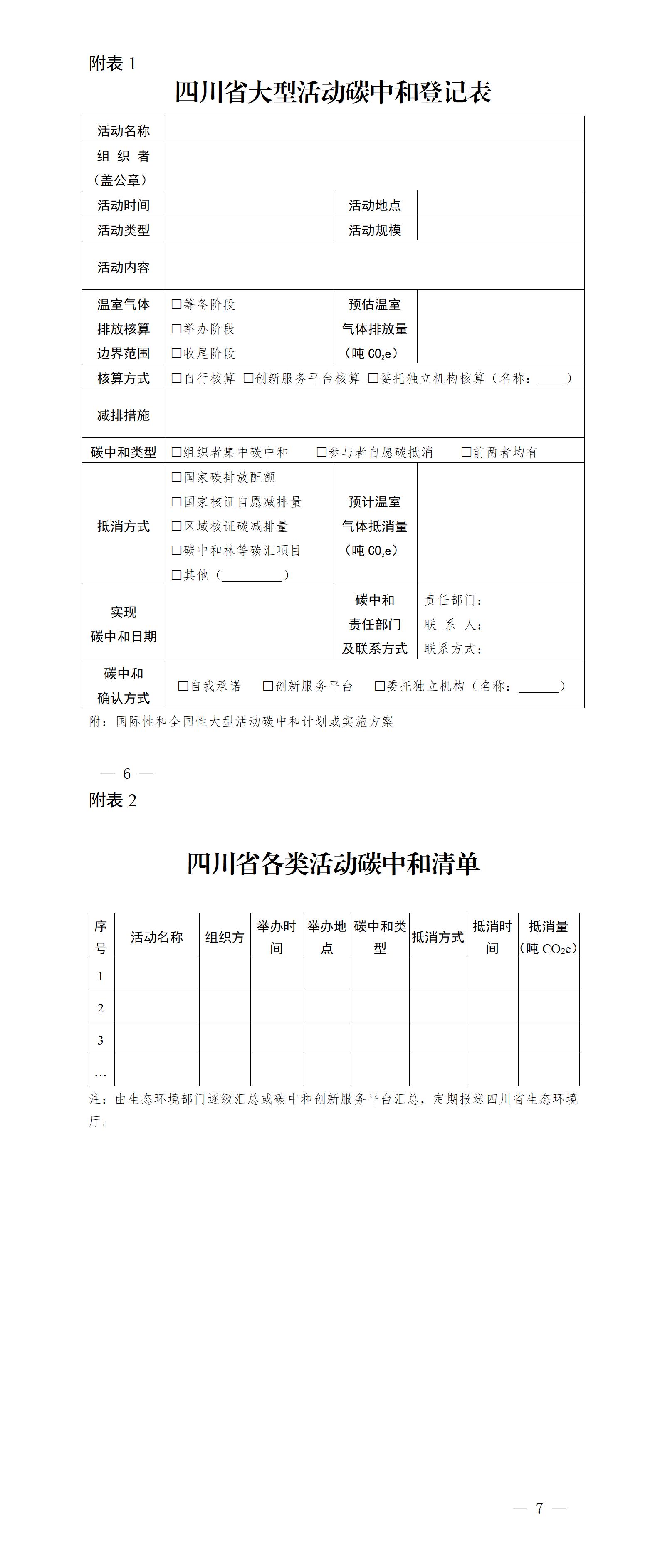 四川省積極有序推廣和規范碳中和方案