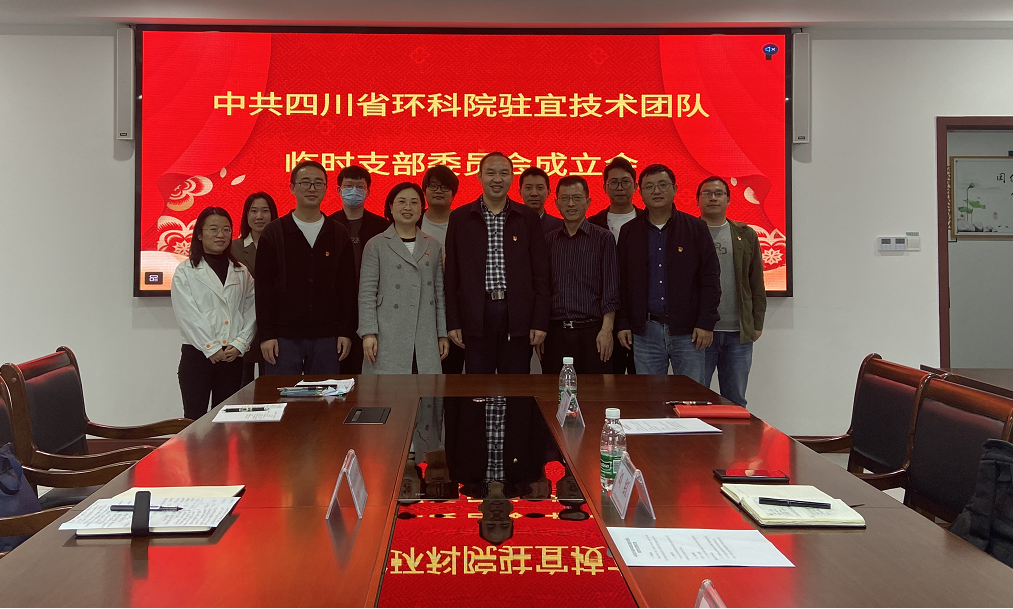 讓黨旗在一線飄揚——我司駐宜技術團隊編入省環科院駐宜技術團隊臨時黨支部